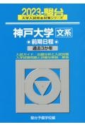 神戸大学〈文系〉前期日程　過去３か年　２０２３