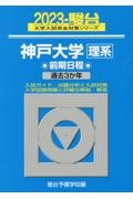 神戸大学〈理系〉前期日程　過去３か年　２０２３