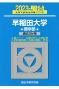 早稲田大学商学部　過去３か年　２０２３