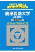 慶應義塾大学医学部　過去８か年　２０２３