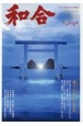 WAGO－和合－　「和」と神社の幸せ情報誌(45)