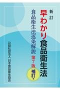 新訂　早わかり食品衛生法　第７版補訂版