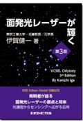 面発光レーザーが輝く　ＶＣＳＥＬオデッセイ