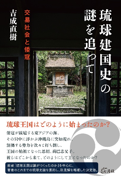 琉球建国史の謎を追って　交易社会と倭寇