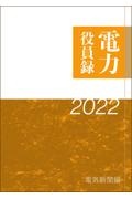 電力役員録　２０２２年版