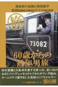 ６０歳からの熟年男旅