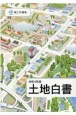 土地白書　令和4年版