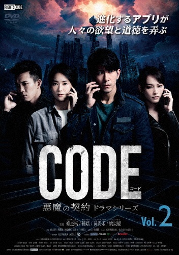 コード／CODE　悪魔の契約　ドラマシリーズ　Vol．2