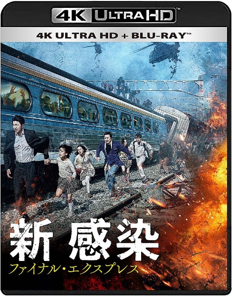 新感染　ファイナル・エクスプレス　4K　ULTRA　HD　＋　Blu－ray（2枚組）