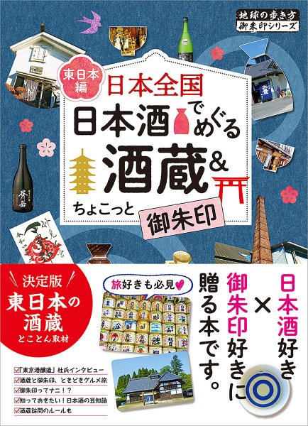 日本全国　日本酒でめぐる酒蔵＆ちょこっと御朱印〈東日本編〉