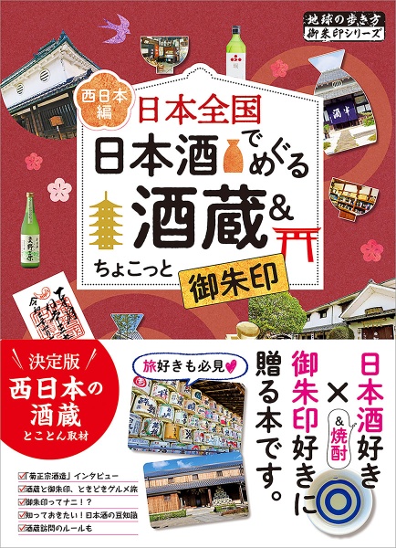 日本全国　日本酒でめぐる酒蔵＆ちょこっと御朱印〈西日本編〉