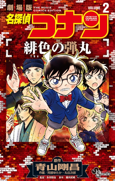 名探偵コナン 緋色の弾丸