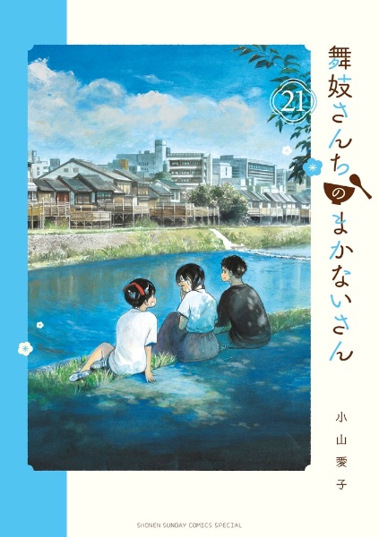 舞妓さんちのまかないさん