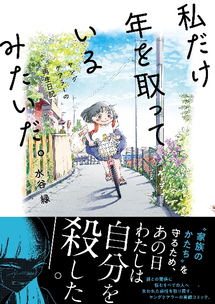 私だけ年を取っているみたいだ。　ヤングケアラーの再生日記