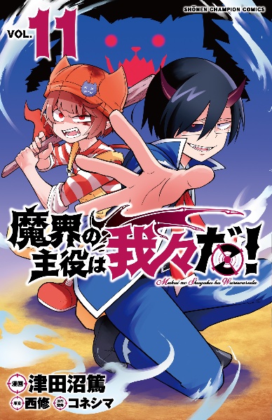 異世界の主役は我々だ！ 11巻 魔界の主役は我々だ!（11）/津田沼篤 - 販売コミック｜TSUTAYA