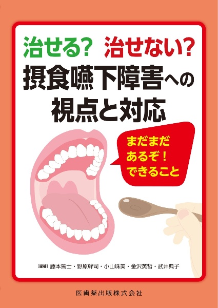 Dr.藤本紙上セミナー 口腔の老化・口腔ケア・摂食嚥下障害のキホン