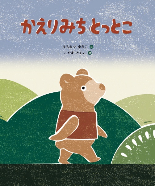 かえりみち とっとこ
