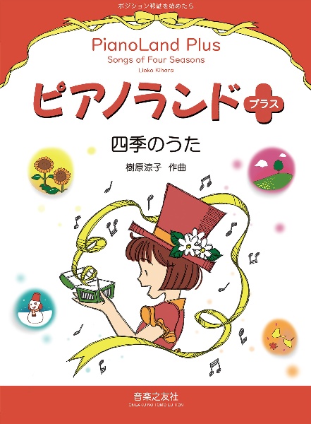 ピアノランドプラス 四季のうた ポジション移動を始めたら