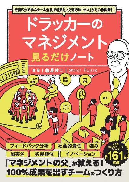 毎朝５分で学ぶチーム全員で成果を上げる方法「ゼロ」からの教科書！　ドラッカーのマネジメント見るだけノート