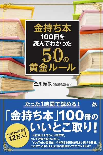 金持ち本１００冊を読んでわかった５０の黄金ルール