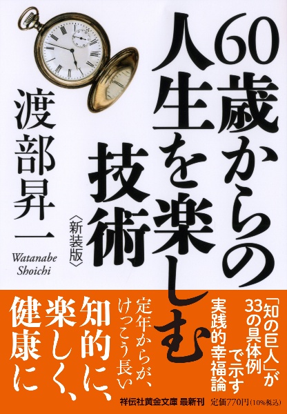 ６０歳からの人生を楽しむ技術〈新装版〉