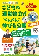 こどもの運動能力がぐんぐん伸びる公園　京阪神版