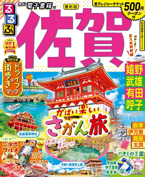 るるぶ佐賀　嬉野・武雄・有田・呼子