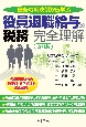 役員退職給与の税務完全理解　最新の判決例から学ぶ