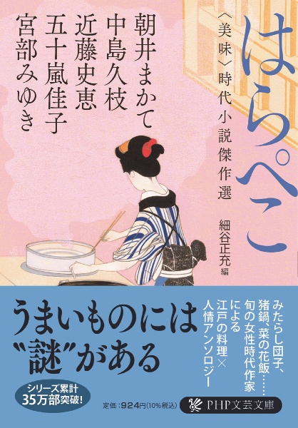 はらぺこ 〈美味〉時代小説傑作選