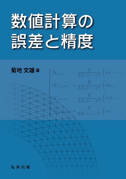 数値計算の誤差と精度