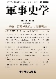 軍事史学　58－2(230)