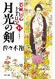 春風同心十手日記　月光の剣(4)