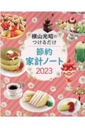 横山光昭のつけるだけ節約家計ノート　２０２３