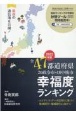 全47都道府県幸福度ランキング　2022年度版