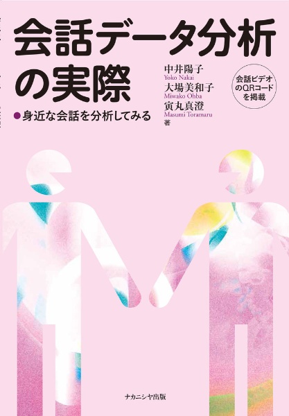 会話データ分析の実際 身近な会話を分析してみる