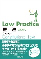 Law　Practice　憲法〔第3版〕