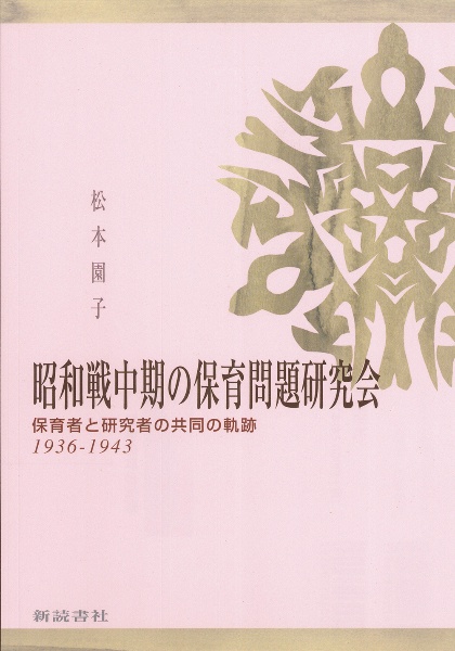 昭和戦中期の保育問題研究会