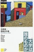 現代思想　特集：大学は誰のものか　２０２２　１０（ｖｏｌ．５０ー