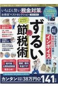 いちばん賢い税金対策お得技ベストセレクション　２０２２ー２０２３