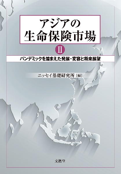 アジアの生命保険市場　パンデミックを踏まえた発展・変容と将来展望