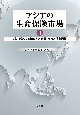 アジアの生命保険市場　パンデミックを踏まえた発展・変容と将来展望(2)