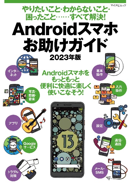 やりたいこと・わからないこと・困ったこと‥‥すべて解決！　Ａｎｄｒｏｉｄスマホお助けガイド　２０２３年版