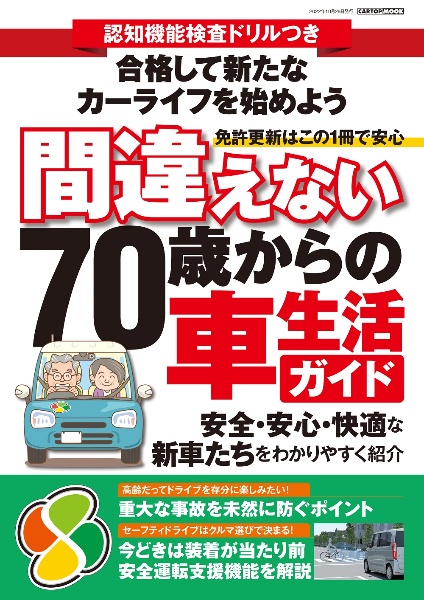 認知機能検査ドリルつき間違えない７０歳からの車生活ガイド