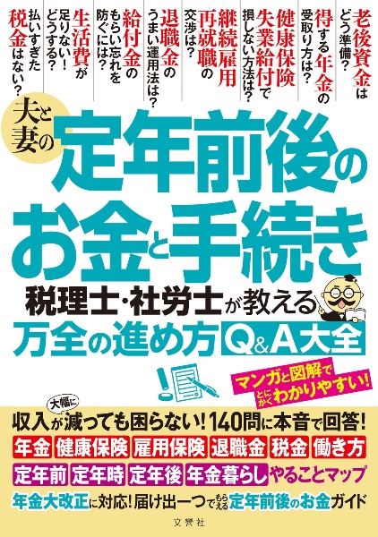 夫と妻の定年前後のお金と手続き税理士・社労士が教える万全の進め方Q&A大全 年金大改正に対応!収入が大幅に減っても困らない!1