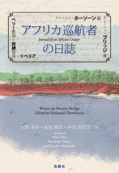 アフリカ巡航者の日誌 ペリー艦隊・奴隷貿易・リベリア