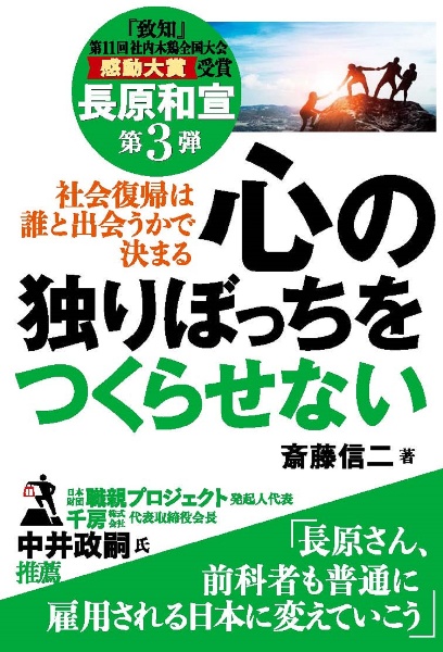 社会復帰は誰と出会うかで決まる　心の独りぼっちをつくらせない　長原和宣第３弾