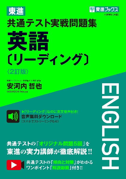 東進共通テスト実戦問題集英語［リーディング］〈２訂版〉