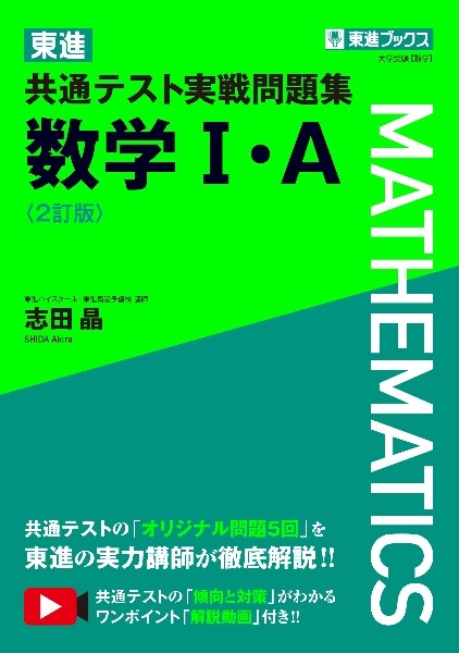 東進共通テスト実戦問題集数学１・Ａ〈２訂版〉