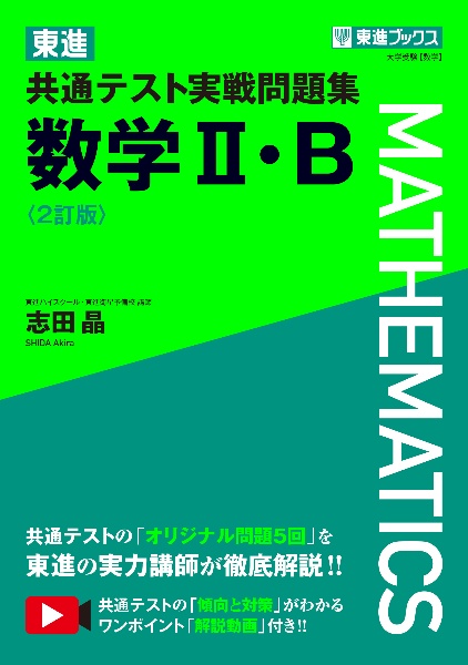 東進共通テスト実戦問題集数学２・Ｂ〈２訂版〉