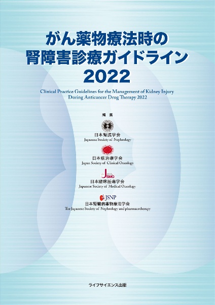 がん薬物療法時の腎障害診療ガイドライン 2022